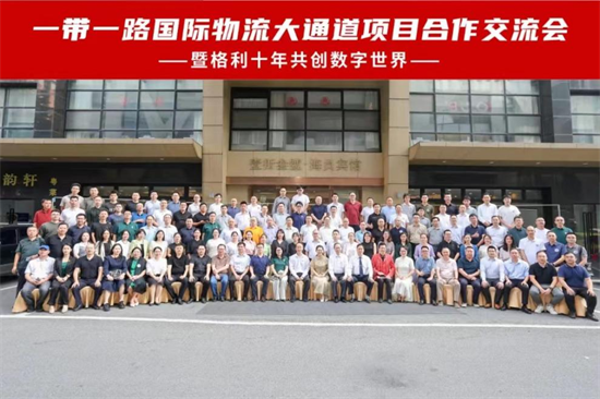 一帶一路國際物流大通道項(xiàng)目合作交流會